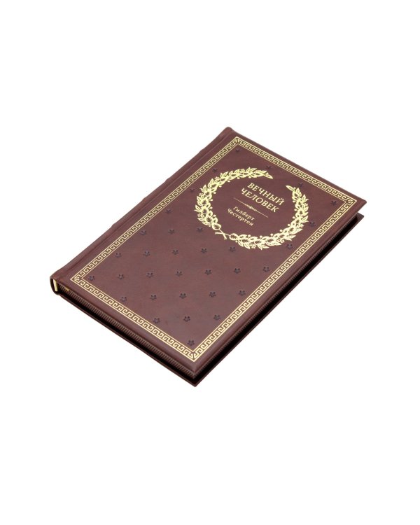 БУЧ. Вечный человек. (золот.тиснен.)