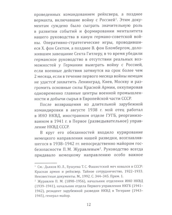 Судоплатовцы в боях за родину. Зафронтовые операции НКВД-НКГБ СССР в годы Великой Отечественной войны |