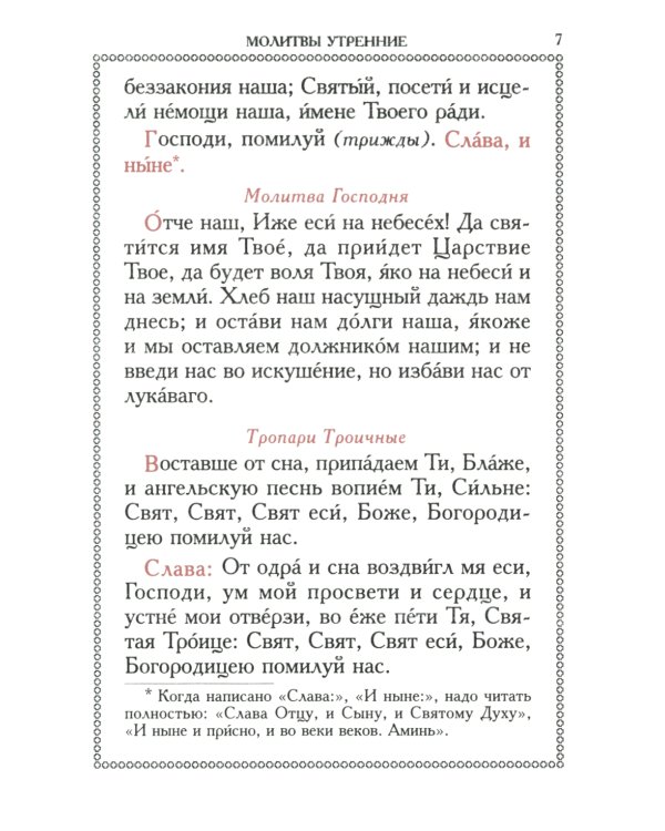 Православный молитвослов (красный, золот.тиснен.)