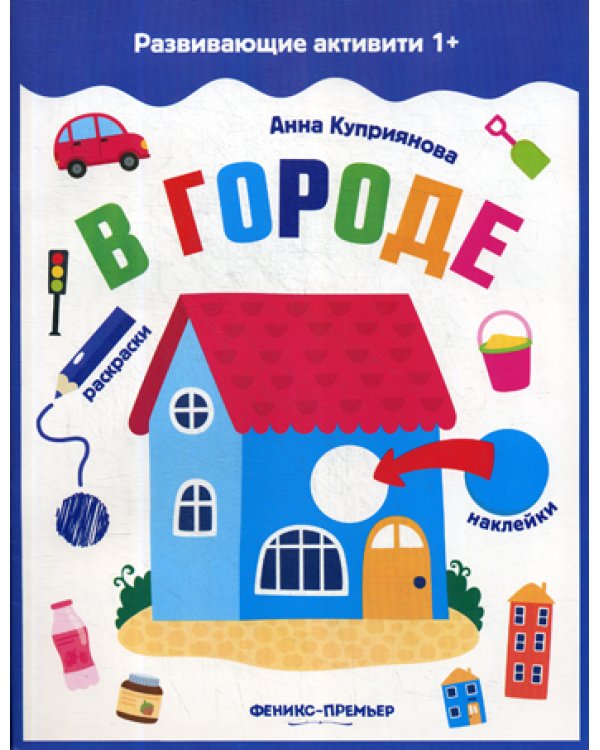 В городе: книжка с наклейками
