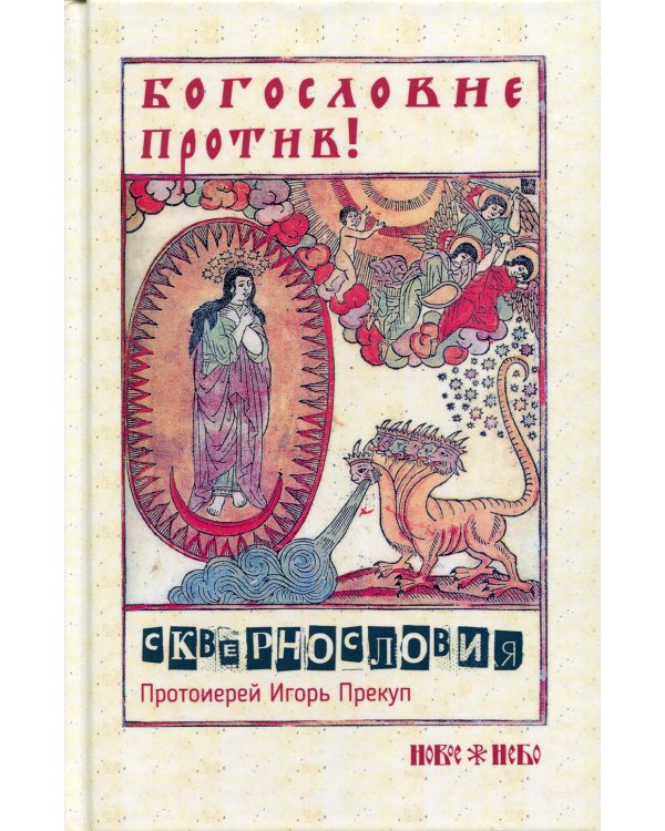 Богословие против сквернословия. Протоиерей Игорь Прекуп