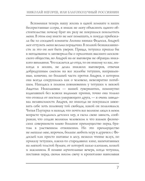 Николай Негорев, или Благополучный россиянин. Часть 1