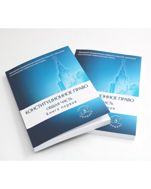Конституционное право. Общая часть: Учебник. В 2 Кн