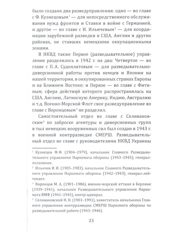 Судоплатовцы в боях за родину. Зафронтовые операции НКВД-НКГБ СССР в годы Великой Отечественной войны |