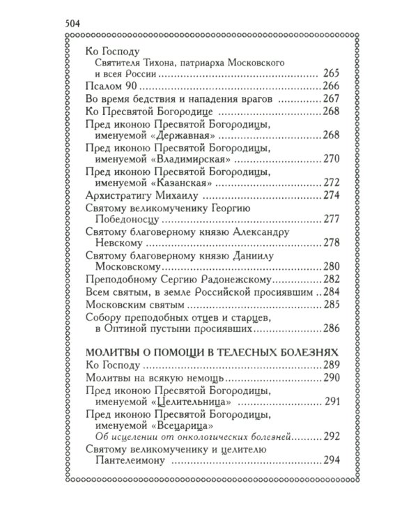 Православный молитвослов (красный, золот.тиснен.)