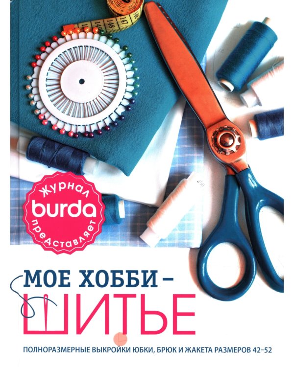 Burda Мое хобби – шитье. Полноразмерные выкройки юбки, брюк и жакета размеров 42-52