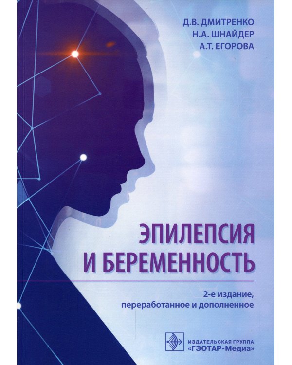 Эпилепсия и беременность. 2-е изд., перераб. и доп