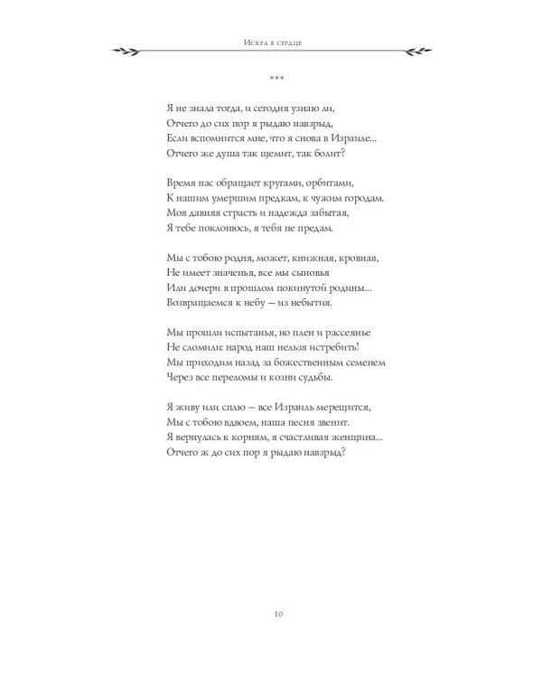 Искра в сердце: стихи