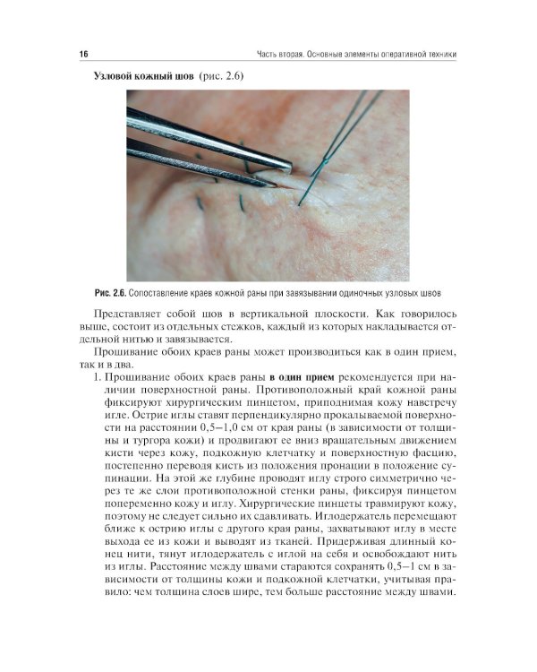 Топографическая анатомия и оперативная хирургия. Руководство к практическим занятиям. В 2 ч. Ч. 2: Основные элементы оперативной техники: Учебное посо