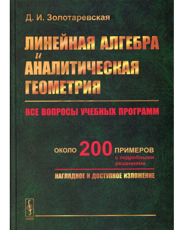 Линейная алгебра и аналитическая геометрия: Все вопросы учебных программ. Около 200 пример с подробн.решениями. Наглядное и доступное изложение: учебн