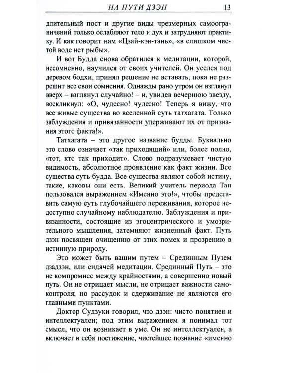 На пути Дзэн. Как практиковать дзадзэн