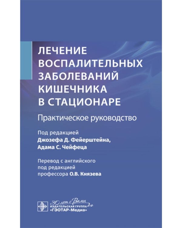 Лечение воспалительных заболеваний кишечника в стационаре. Практическое руководство