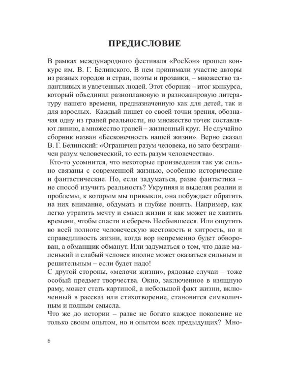 Бесконечность нашей жизни