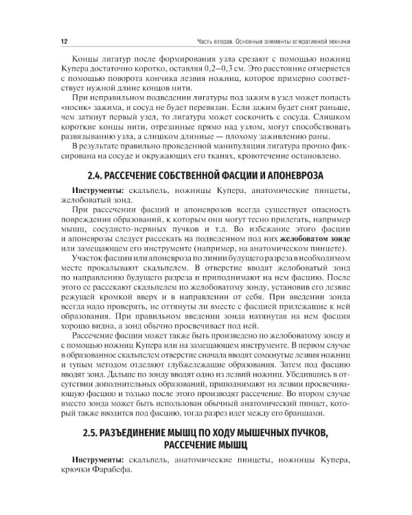 Топографическая анатомия и оперативная хирургия. Руководство к практическим занятиям. В 2 ч. Ч. 2: Основные элементы оперативной техники: Учебное посо