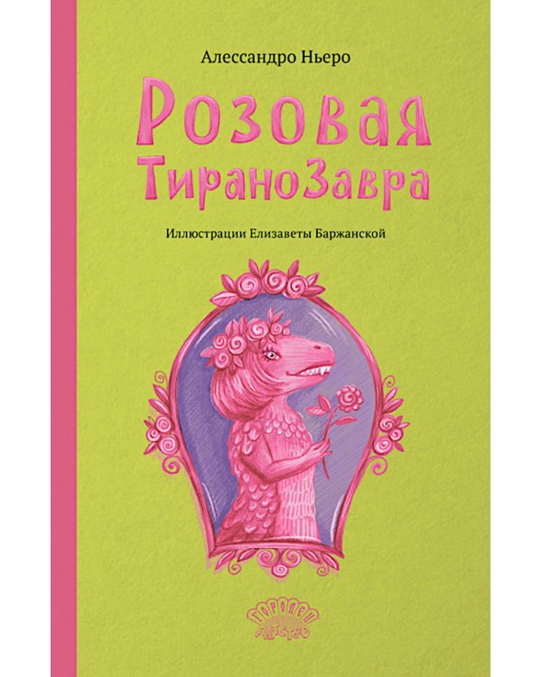 Розовая Тиранозавра