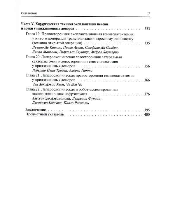 Мультиорганное донорство для трансплантации. Руководство по хирургической технике эксплантации органов