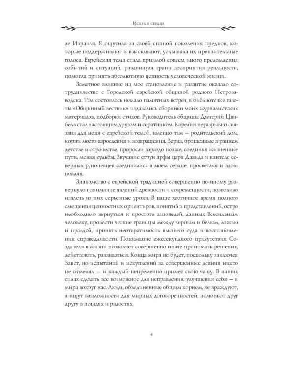 Искра в сердце: стихи