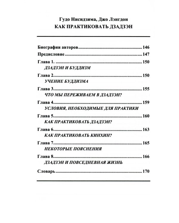 На пути Дзэн. Как практиковать дзадзэн