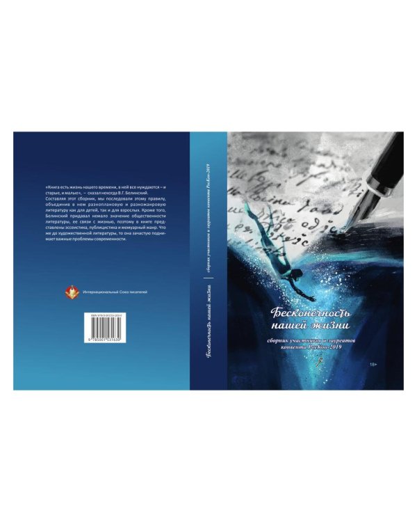 Бесконечность нашей жизни