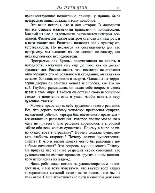 На пути Дзэн. Как практиковать дзадзэн