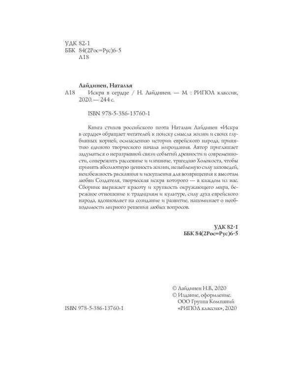 Искра в сердце: стихи