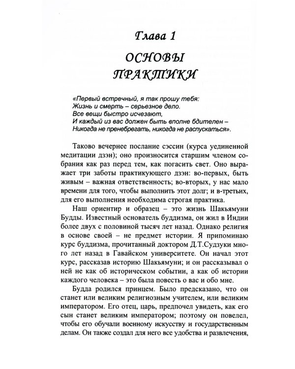 На пути Дзэн. Как практиковать дзадзэн