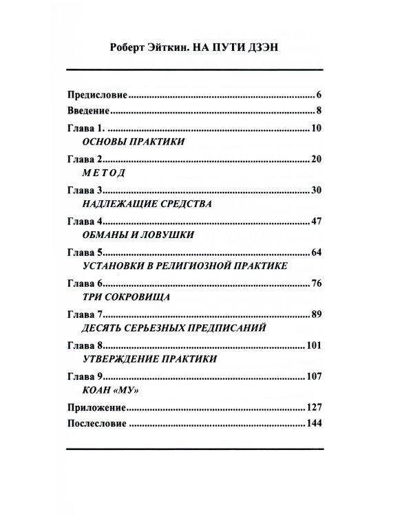 На пути Дзэн. Как практиковать дзадзэн