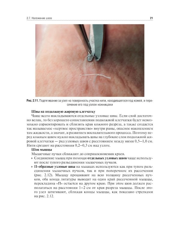 Топографическая анатомия и оперативная хирургия. Руководство к практическим занятиям. В 2 ч. Ч. 2: Основные элементы оперативной техники: Учебное посо