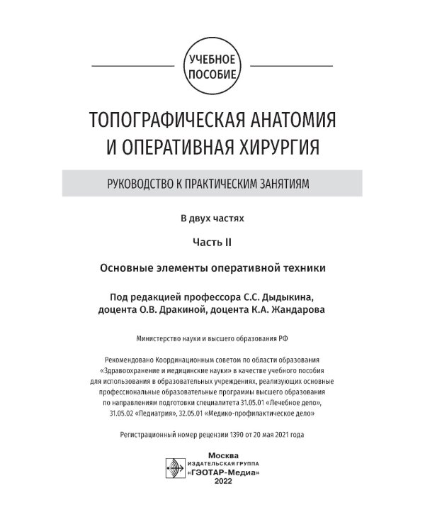 Топографическая анатомия и оперативная хирургия. Руководство к практическим занятиям. В 2 ч. Ч. 2: Основные элементы оперативной техники: Учебное посо