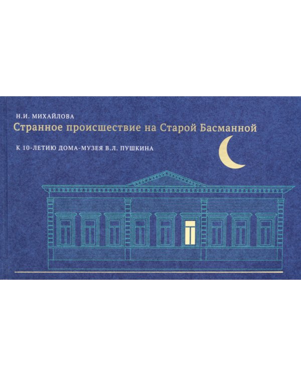 Странное происшествие на Старой Басманной. К 10-летию Дома-музея В.Л. Пушкина