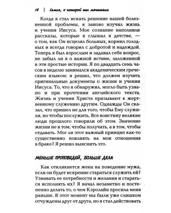 Семья, о которой ты мечтаешь. Пять способов сделать ее раеальностью. 2-е изд