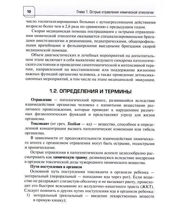Неотложная и скорая медицинская помощь при острых отравлениях у детей: руководство для врачей и фельдшеров