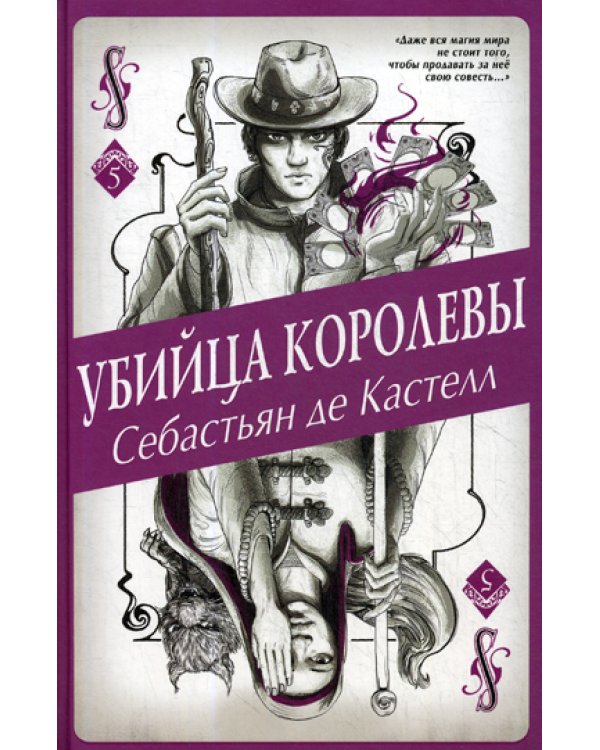 Убийца королевы