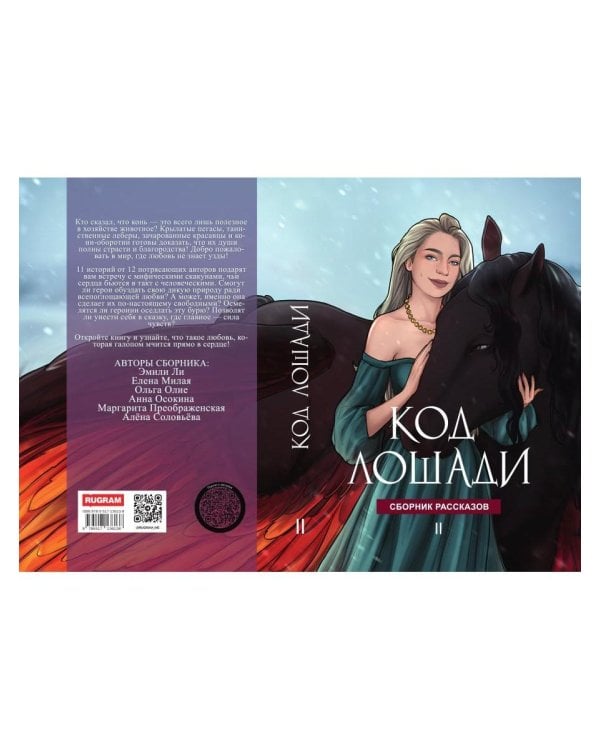 Код лошади. Т. 2