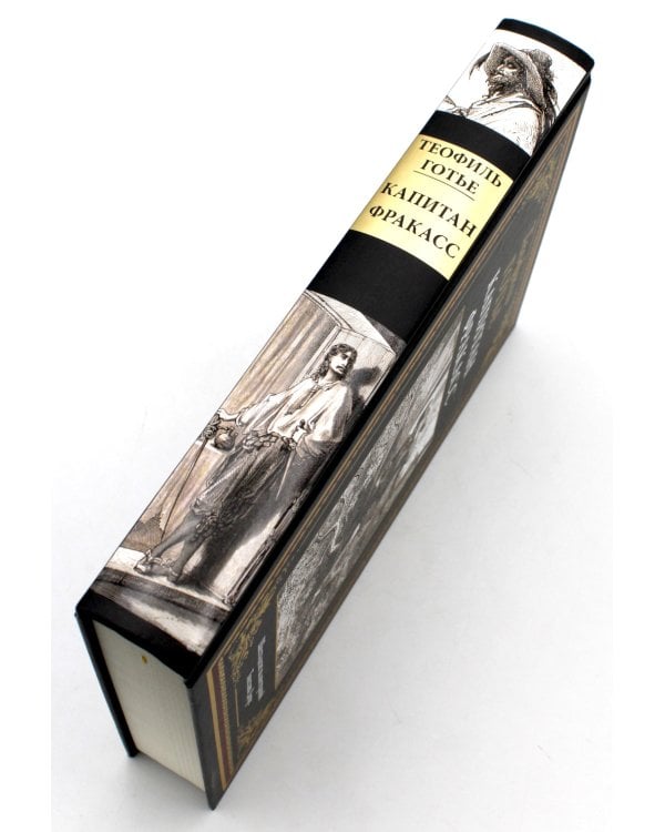 Капитан Фракасс