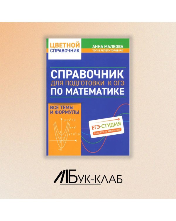 Справочник для подготовки к ОГЭ по математике. Все темы и формулы