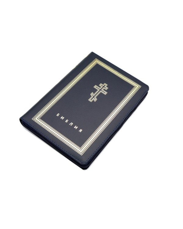 Библия. Книги Священного Писания Ветхого и Нового Завета (рециклированная кожа темно-синяя, молния, золот.обрез)
