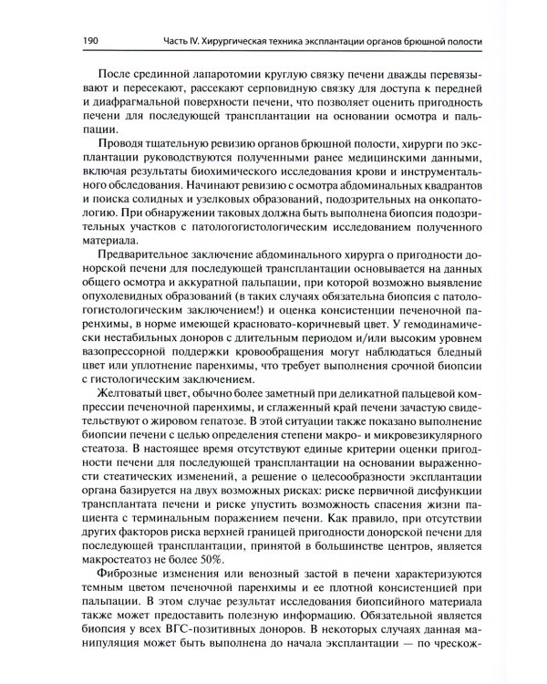Мультиорганное донорство для трансплантации. Руководство по хирургической технике эксплантации органов