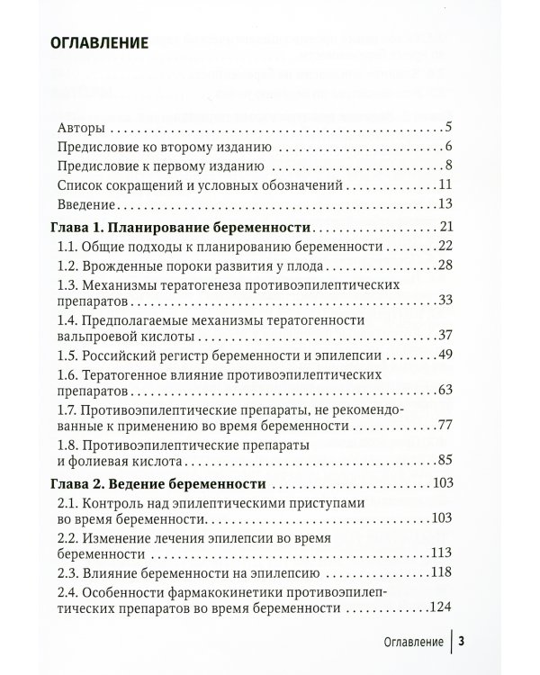 Эпилепсия и беременность. 2-е изд., перераб. и доп