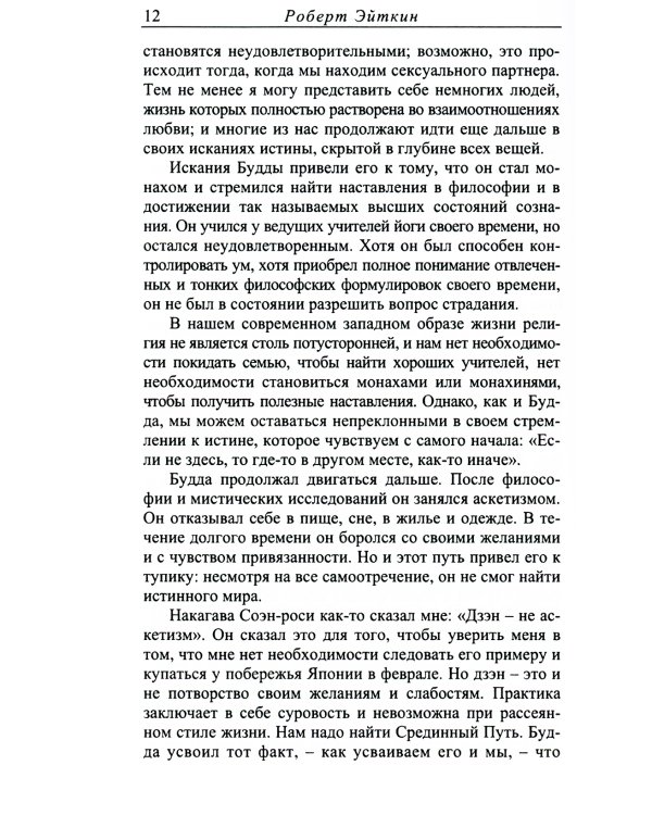 На пути Дзэн. Как практиковать дзадзэн