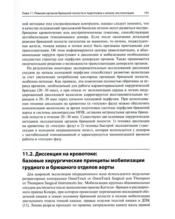 Мультиорганное донорство для трансплантации. Руководство по хирургической технике эксплантации органов