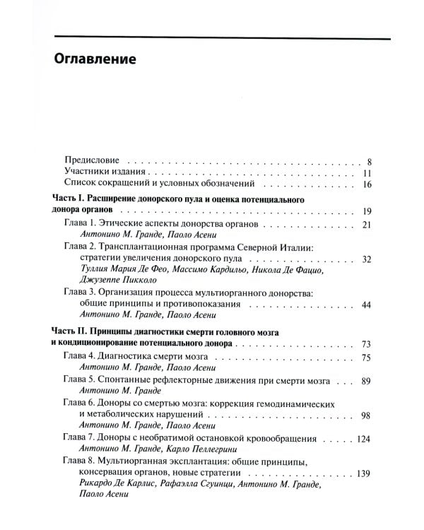 Мультиорганное донорство для трансплантации. Руководство по хирургической технике эксплантации органов