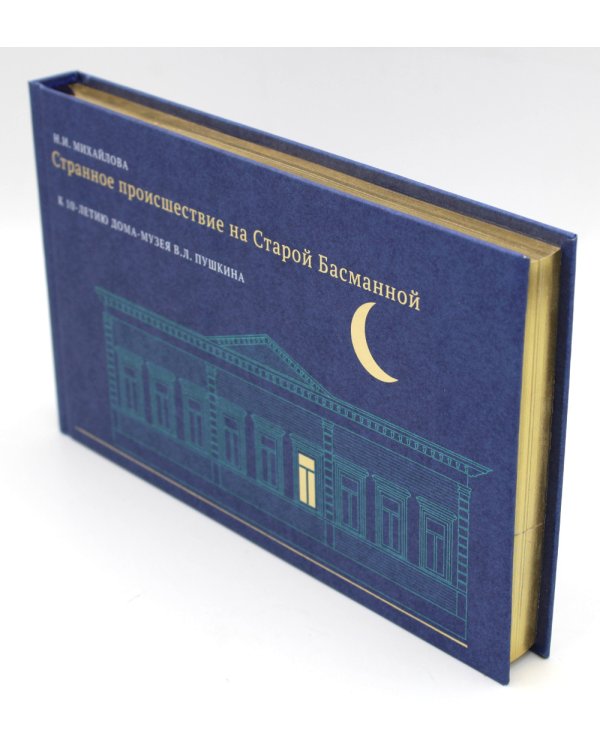 Странное происшествие на Старой Басманной. К 10-летию Дома-музея В.Л. Пушкина