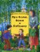 Про Колю, Ваню и бабушку: рассказы