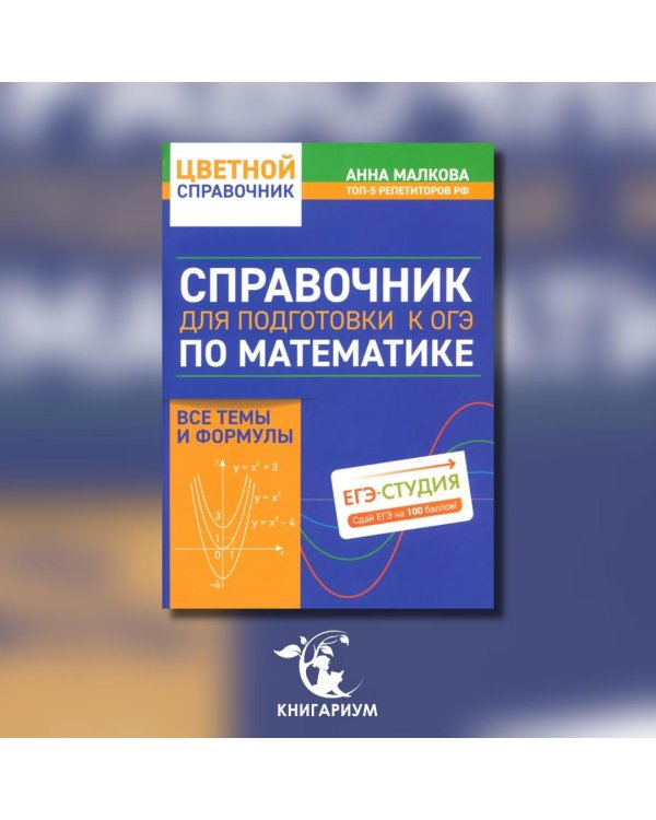 Справочник для подготовки к ОГЭ по математике. Все темы и формулы