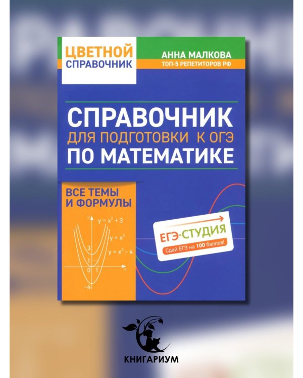 Справочник для подготовки к ОГЭ по математике. Все темы и формулы