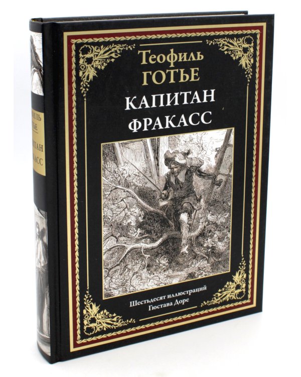 Капитан Фракасс