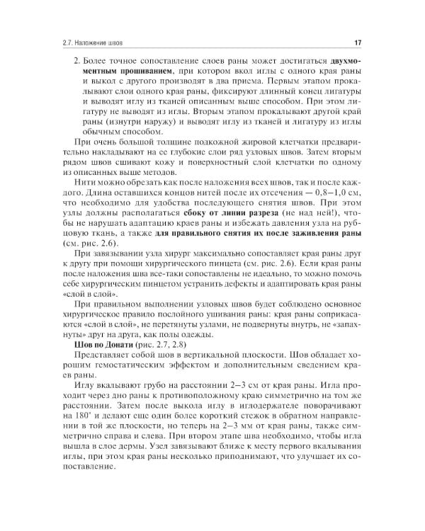 Топографическая анатомия и оперативная хирургия. Руководство к практическим занятиям. В 2 ч. Ч. 2: Основные элементы оперативной техники: Учебное посо