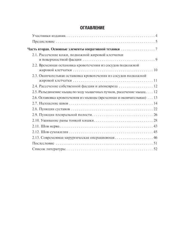 Топографическая анатомия и оперативная хирургия. Руководство к практическим занятиям. В 2 ч. Ч. 2: Основные элементы оперативной техники: Учебное посо