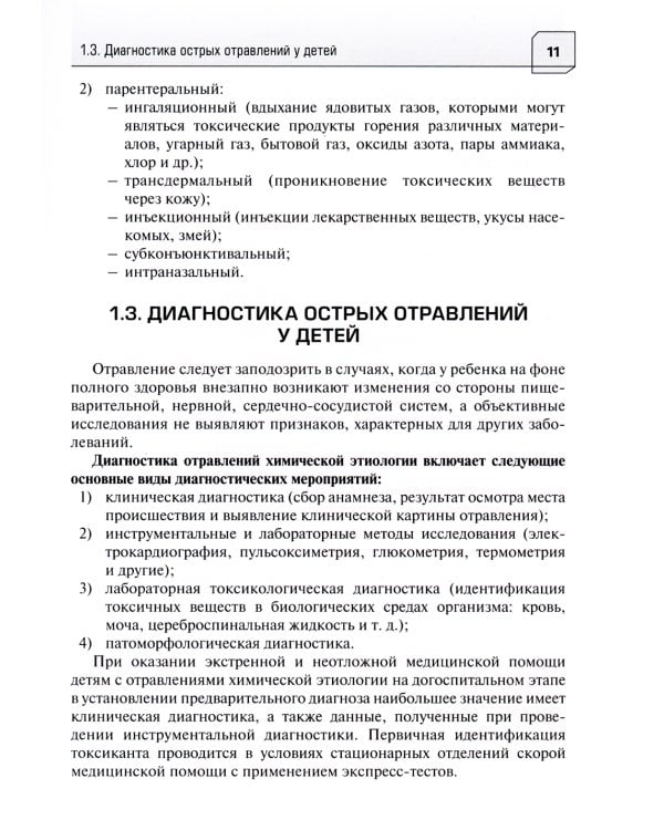 Неотложная и скорая медицинская помощь при острых отравлениях у детей: руководство для врачей и фельдшеров